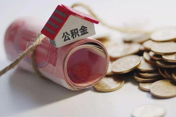黄山离职代办住房公积金（公积金是代缴的,离职证明哪个打）