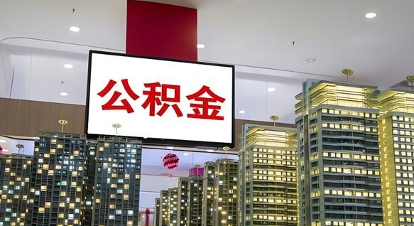 黄山公积金离职提出（公积金离职申请提取要多久到账）